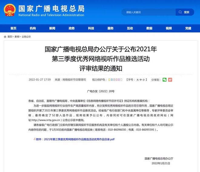 廣電總局公布2021年第三季度優秀網絡視聽作品推選結果 佳作薈萃，引領網絡視聽新篇章
