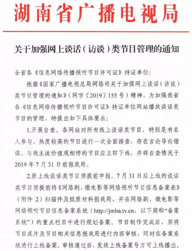 廣電總局強化網絡談話類節目監管，脫口秀等須提前報備，違規內容一律下線